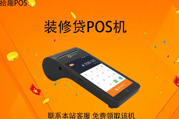 装修贷款刷什么pos机好？刷卡手续费率是多少