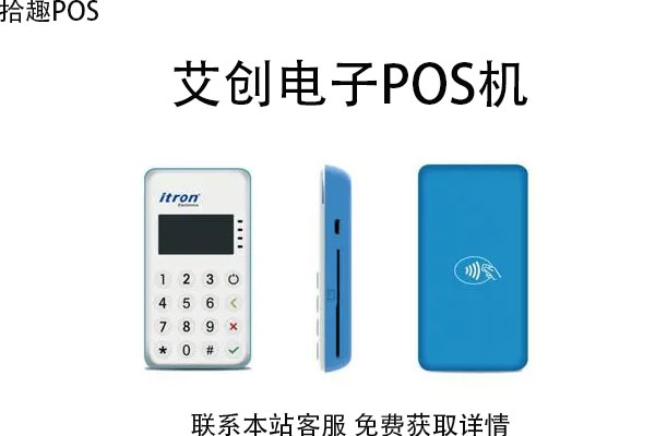 艾创电子pos机靠谱吗？哪家支付公司产品？费率多少