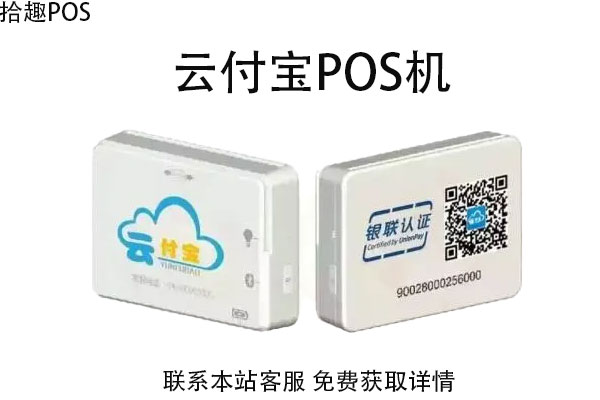 云付宝pos机是哪个公司的？是正规安全的刷卡POS机吗