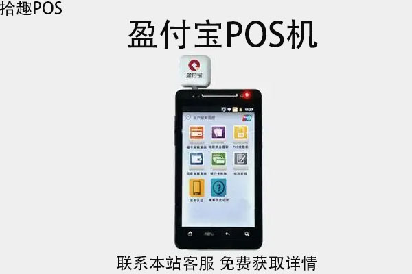 盈付宝pos机是合法的POS机吗？个人办理会不会被骗