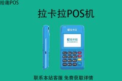 线下怎么办理拉卡拉pos机？需要哪些申请流程