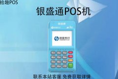 银盛pos机办理收费吗？pos如何领取？去哪申请