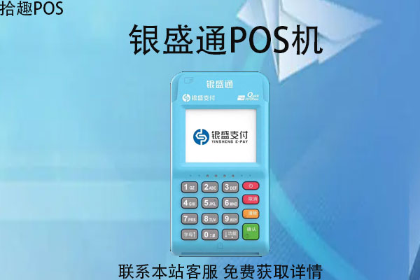 银盛pos机办理收费吗？pos如何领取？去哪申请