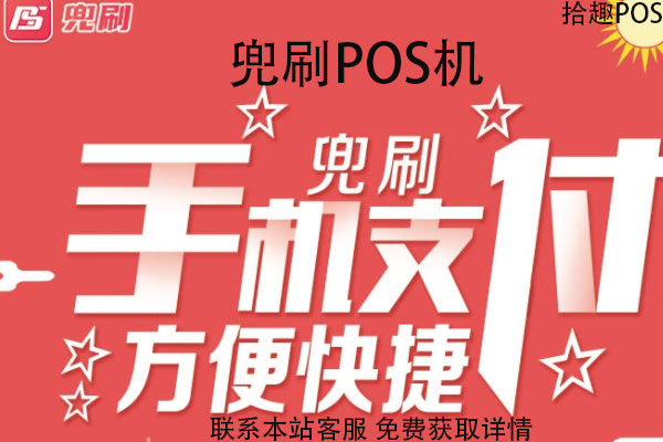 兜刷pos机安全吗？好不好用？是不是一清机