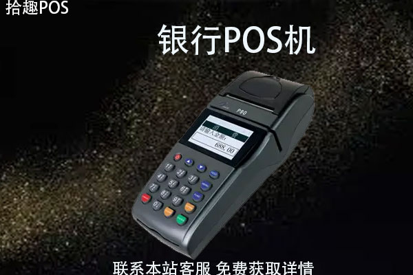 银行pos机怎么办理?银行可以办理吗？办理流程介绍