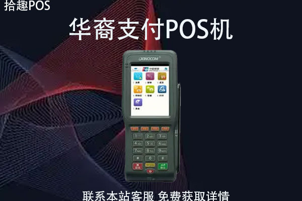 华商支付pos机可靠吗？刷卡一万元手续费是多少