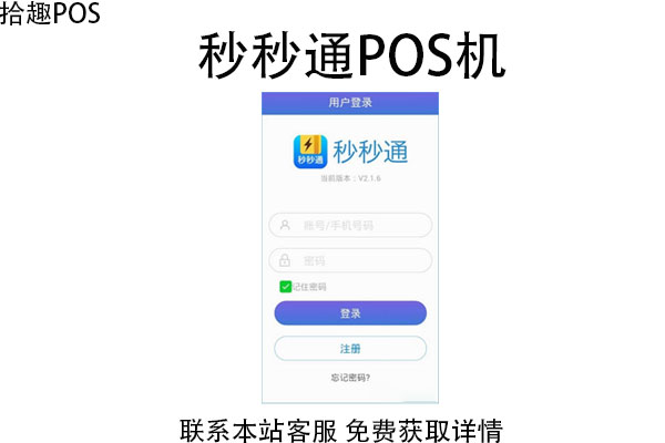 秒秒通pos机怎么办的？要准备哪些手续证件