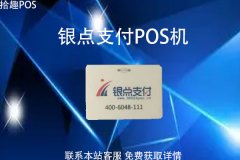 银点支付pos机费用多少？手续费率安全范围是多少