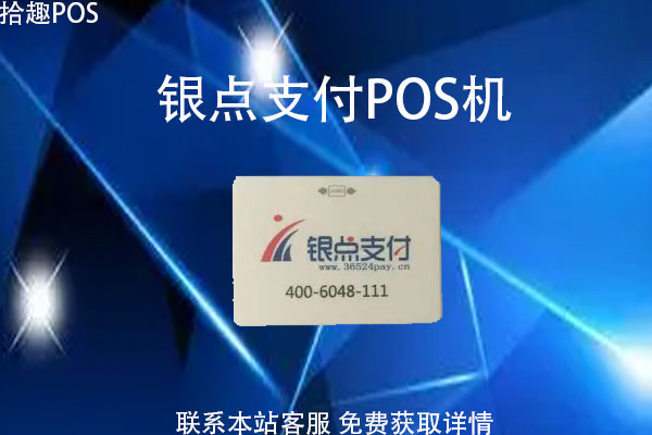 银点支付pos机费用多少？手续费率安全范围是多少