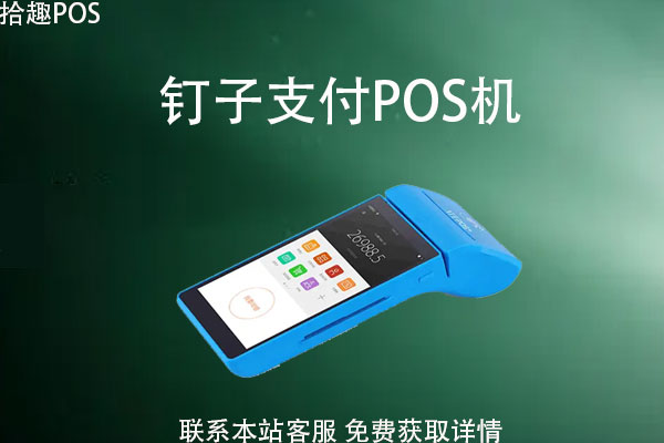 钉子支付pos机正规吗？POS机手续费率是多少