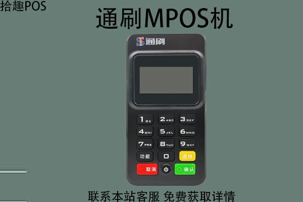 通刷mpos机怎么到账？个人pos机刷卡到账流程