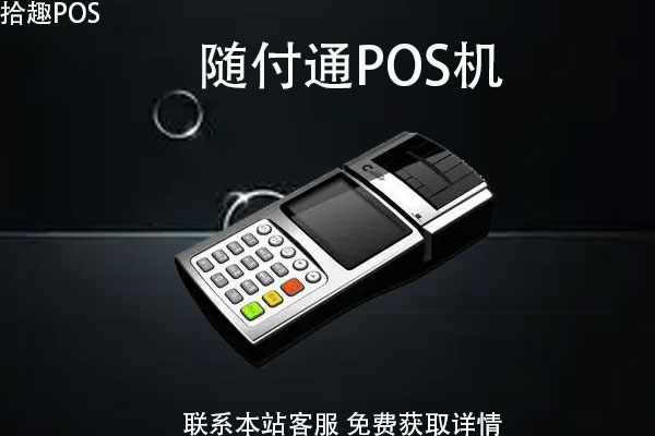 随付通pos机费率怎么计算？刷卡一万元手续费是多少