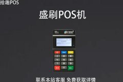 盛刷pos机扫码费率是多少？是正规的POS机吗