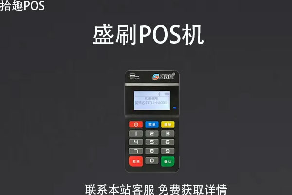 盛刷pos机扫码费率是多少？是正规的POS机吗