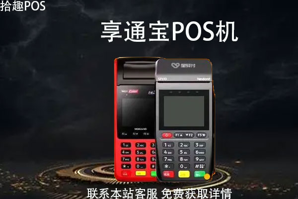 亨通宝pos刷够机押金能退吗？退还押金需要达标什么条件