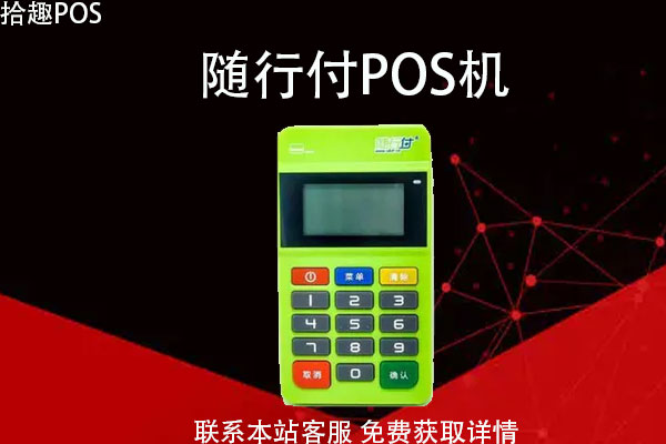 随行付pos机安全吗？没有卡能刷吗？费率多少