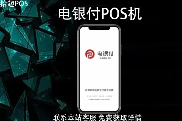 电银付pos机费率怎么样？多少钱？还能使用吗