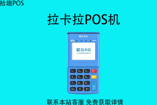 拉卡拉pos机和其他品牌的哪个好？个人使用哪种合适