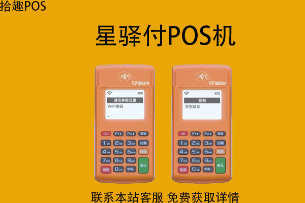 微信推销星驿付pos机安全吗？0.38%费率正规可信吗