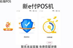新e付支付pos机可靠吗？pos机是正规的吗