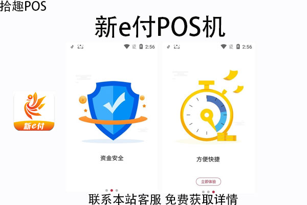 新e付支付pos机可靠吗？pos机是正规的吗