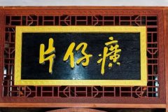 “药中茅台”片仔癀创下历史新高，九龙江集团进行减持套现