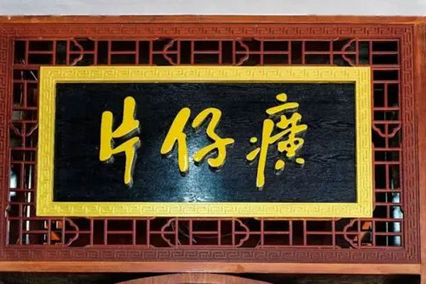 “药中茅台”片仔癀创下历史新高，九龙江集团进行减持套现