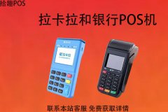 拉卡拉与银行pos机的区别？哪款POS机更好用