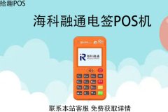 海科融通电签版pos机在哪办？机器要准备哪些证件手续