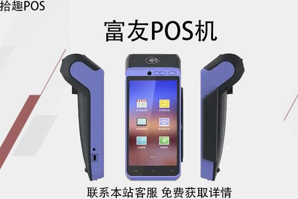 富友pos机押金合法吗?押金会不会退还？费率多少