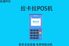 拉卡拉pos机哪里买比较靠谱？激活终端需要多少钱