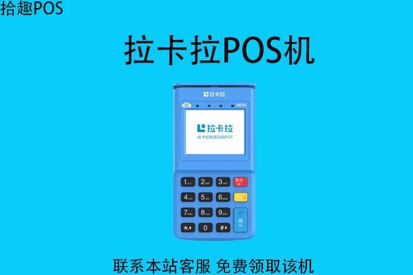 拉卡拉pos机哪里买比较靠谱？激活终端需要多少钱
