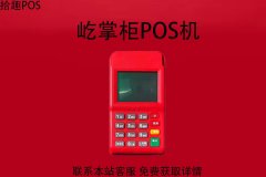 屹掌柜pos机可以扫花呗不？pos机刷花呗安全吗