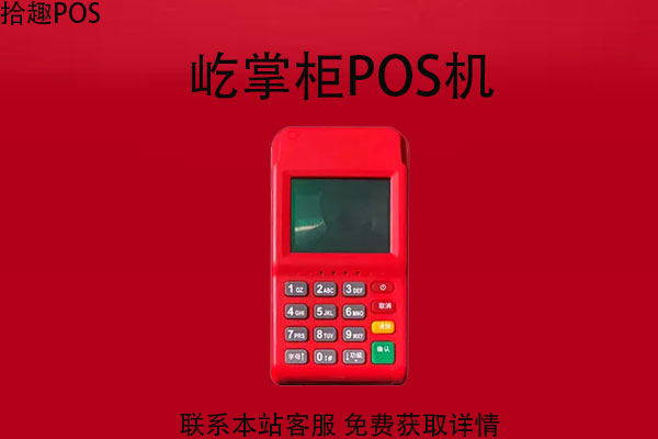 屹掌柜pos机可以扫花呗不？pos机刷花呗安全吗