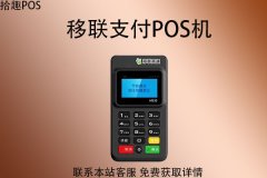 移联支付pos机是真的吗？是一清机吗？怎么使用