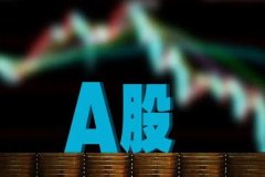 A股三大指数集体低开，在线教育、白酒板块跌幅居前