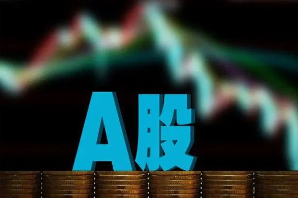 A股三大指数集体低开