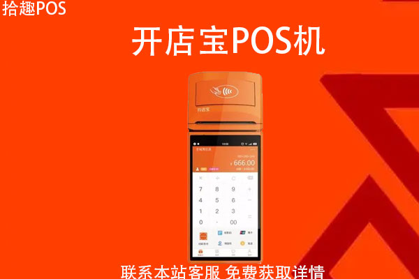 开店宝pos机刷7000到账多少？刷钱一般多久到账