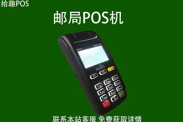 邮局pos机刷钱靠谱吗？刷卡手续费率怎么样
