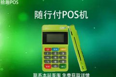 随行付pos机24小时秒到吗？秒到手续费率多少