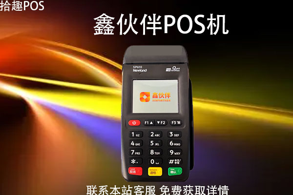 鑫伙伴pos机是正规的吗？刷卡3万元要交多少费用
