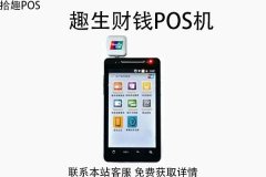 趣生财钱pos机刷卡没有到账，刷卡不到账怎么办
