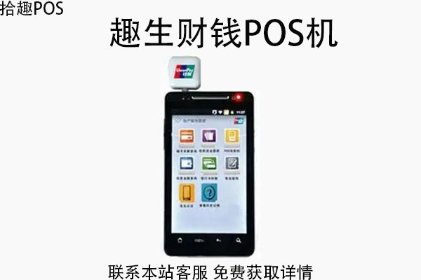 趣生财钱pos机刷卡没有到账，刷卡不到账怎么办