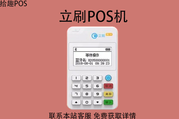 立刷商户版pos机靠谱吗？有没有虚假商户？费率多少