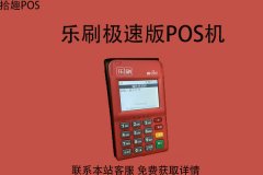 乐刷极速版pos机安全吗？刷卡安不安全？可不可靠