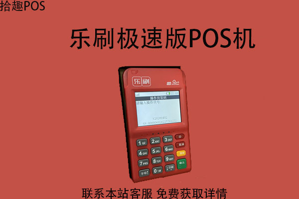 乐刷极速版pos机安全吗？刷卡安不安全？可不可靠