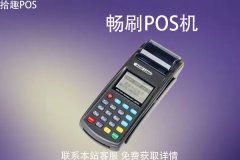 畅刷pos机是正规的？有第三方支付牌照吗