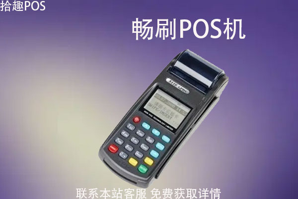 畅刷pos机是正规的？有第三方支付牌照吗