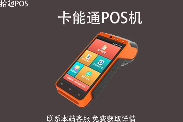 卡能通智能pos机好不好？刷卡消费安全吗