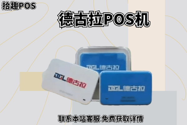 德古拉pos机好吗？有央行认证的支付牌照吗